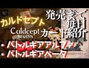 カルドセプトビギンズ 毎日カード紹介[バトルギアα/バトルギアβ] #71 #カルドセプト