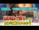 ＜信長の野望・新生PKCE＞引きこもりの本気、連戦街道（織田家、第5話）