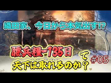 ＜信長の野望・新生PKCE＞引きこもりの本気、連戦街道（織田家、第5話）