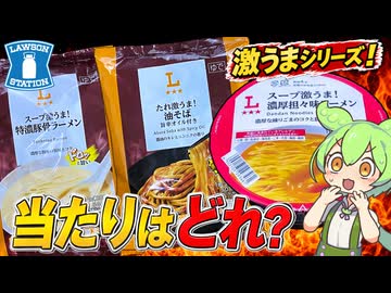 【ずんだもん解説】スープ激うま！たれ激うま！本当に美味いのか調査するぞ！