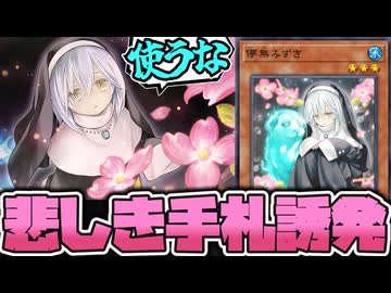 【遊戯王】 神秘の中華なべ枠でついに禁止になった子 『儚無みずき』 【ゆっくり解説】
