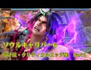 ソウルキャリバー6　投げ技・クリティカルエッジ集 1/4