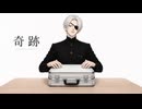 【YASU】奇跡 / ドクター・キリコ と BJ【MUSIC】
