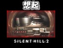 【サイレントヒル２】音楽により思い出した記憶
