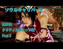ソウルキャリバー6　投げ技・クリティカルエッジ集 2/4