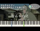 【なんもねえ】『ヤニねこ』OP 簡単ピアノ 初心者向け 初級 ゆっくり練習用『忘れらんねえよ』【Nannmonee】Yani Neko "Chainsmoker Cat" easy piano