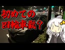【紲星あかりの車載動画】初めての四輪車載？