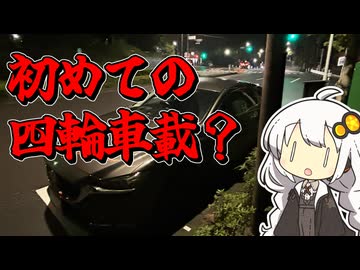 【紲星あかりの車載動画】初めての四輪車載？