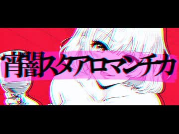 【MV】宵闇スタアロマンチカ - 霧島feat.逆音セシル