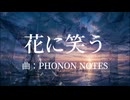 花に笑う/裏命 PHONON NOTESオリジナル曲