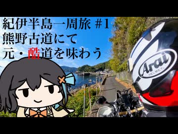 【ボイロ車載】熊野古道、いにしえの参詣道から海に沈んだ谷を見る旅【紀伊半島ツーリング#1】