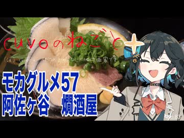 モカグルメ57 阿佐ヶ谷 燗酒屋（茹で鯨:宮舞モカ）