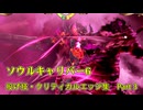 ソウルキャリバー6　投げ技・クリティカルエッジ集 3/4