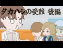 【タカハシ・トモ・田中傘・知声】タカハシの受難　後【ソフトウェアトーク劇場】