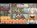 【Oxygen Not Included】初心者だって全実績達成したい！ with The Prehistoric Planet Pack #16【春日部つむぎ実況】