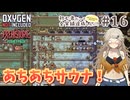 【Oxygen Not Included】初心者だって全実績達成したい！ with The Prehistoric Planet Pack #16【春日部つむぎ実況】