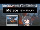 「Meteor -ミーティア-」をMtGのカード名だけで歌ってもらった