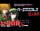 スーパーエクスプレス殺人事件 フルボイス劇場1