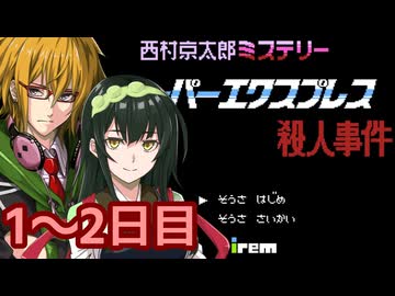 スーパーエクスプレス殺人事件 フルボイス劇場1