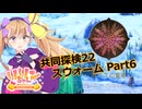 【ノーマンズスカイ】共同探検22 スウォーム Part6【COEIROINK実況】