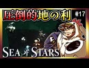 【そげ部】大ピンチから始まる戦闘（敵が）【Sea of Stars】#17