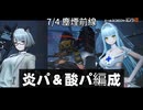 【ドルフロ2】 7/4 塵煙前線 ソード・タイタン・暴斬 ～ローレライ使用～ 【酸＆炎】