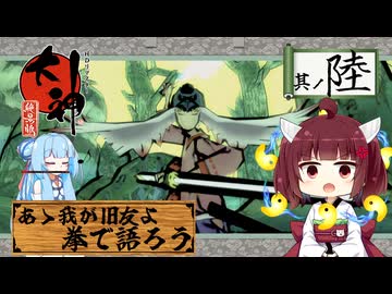 【大神】太陽神きりテラスの珍道中！ #6【東北きりたん/ボイロ実況】