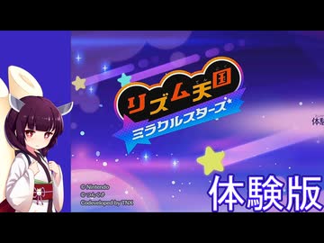 ドミネ好きの行くリズム天国 ミラクルスターズ体験版【東北きりたん＆ずんだもん実況】