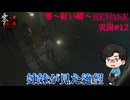 【零～紅い蝶～REMAKE】普通の女の子が普通じゃないカメラで霊をボコボコにするパート12【双子かわいい】