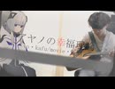 【MMD×実写】アヤノの幸福理論を可不に歌ってもらった【アコギ】