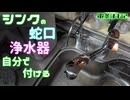 【DIY】シンクの混合水栓と浄水器を自分で交換する、「そも浄水器って必要か？」電影日記#013
