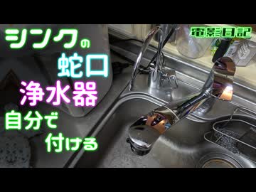 【DIY】シンクの混合水栓と浄水器を自分で交換する、「そも浄水器って必要か？」電影日記#013