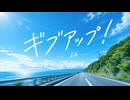 ギブアップ！/ IA