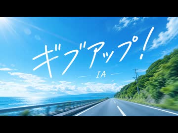 ギブアップ！/ IA
