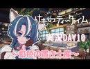 【実況】けものティータイム DAY10【たんざく】