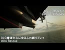 エースコンバット7　DLC機体中心にゆるふわ縛りプレイ　M04/20