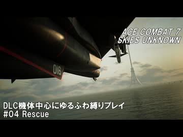 エースコンバット7　DLC機体中心にゆるふわ縛りプレイ　M04/20