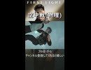 空中戦(物理)【007 ファーストライト】実況プレイ #11より #shorts
