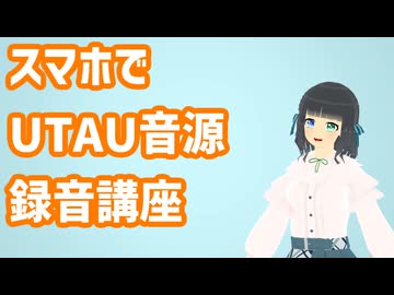 【スマホでUTAU音源を作ろう!】UTAU向け録音アプリ RecStar編