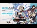 【原神】まったり原神【6/25 鏡の国のお茶会 サンドローネ 素材集め①】