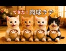【猫ドラマ】できた！肉球ラテ