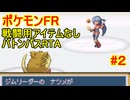 【RTA】ポケモンFRLG　ドーピングなしバトンパス　in 3:XX:XX part2/5