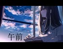 午前　[初音ミク]