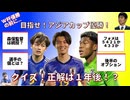 【W杯優勝の前に...】目指せ！アジアカップ優勝！クイズ、正解は１年後。