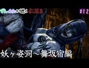 【仁王3】叡智に釣られた者の末路【VOICEVOX実況】Part12