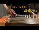 箏でボカロ曲　「グッバイ宣言」を弾いてみた。