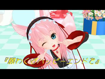 【リンセさん ようこそ！】リンセさん配布開始記念『願わくばハッピーエンドを』