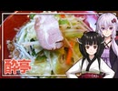 【酔亭】みんな違ってみんな度し難いS2＃15【VOICEROIDグルメ】