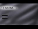 ソシャゲ廃人社畜が「深夜に突然。」を実況プレイ