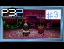 【縛りプレイ】P3P ＃３ ソロ縛りプレイ